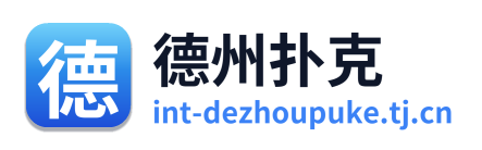 德州扑克